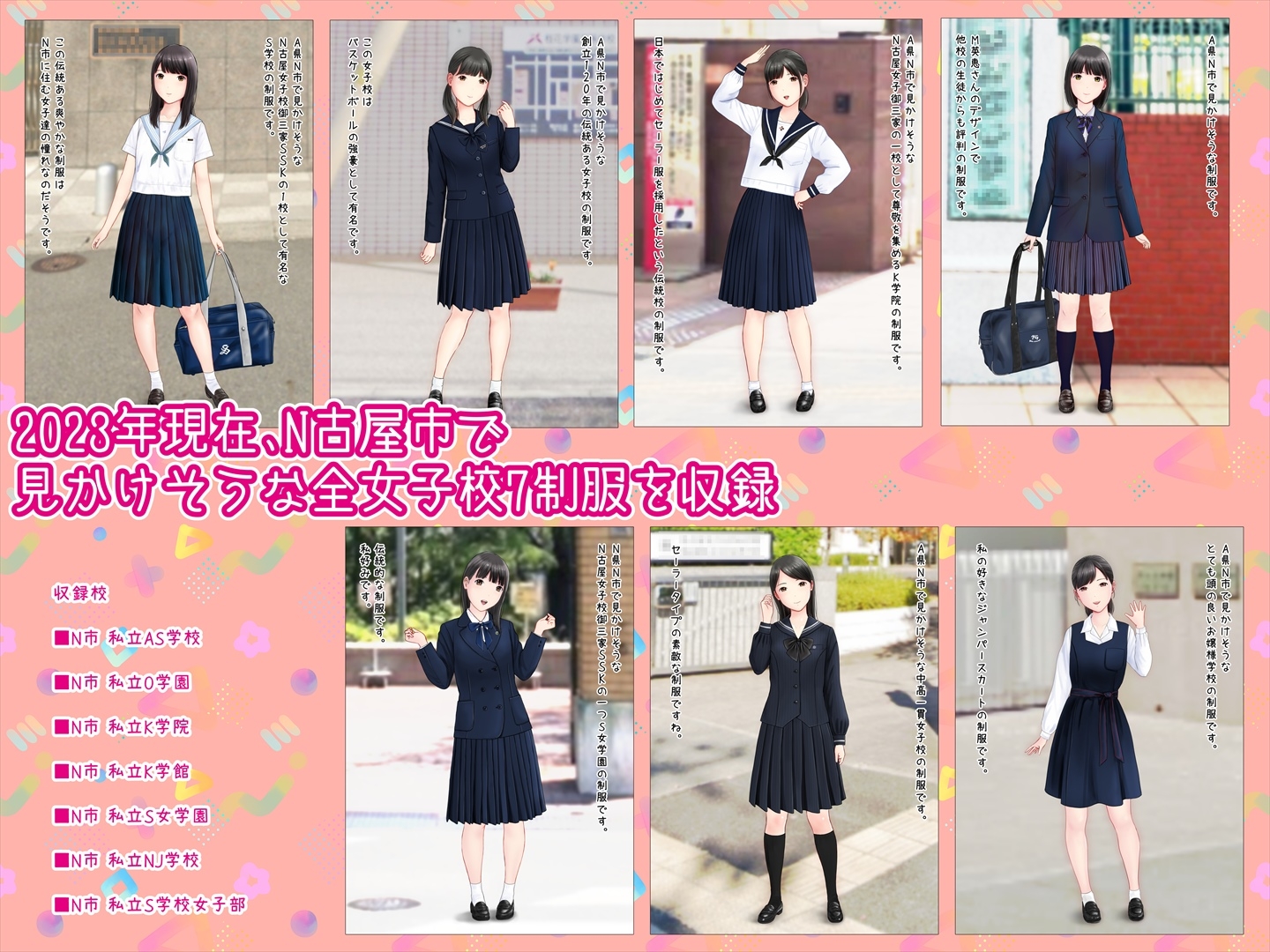 初恋制服図鑑 N古屋の女子校2023