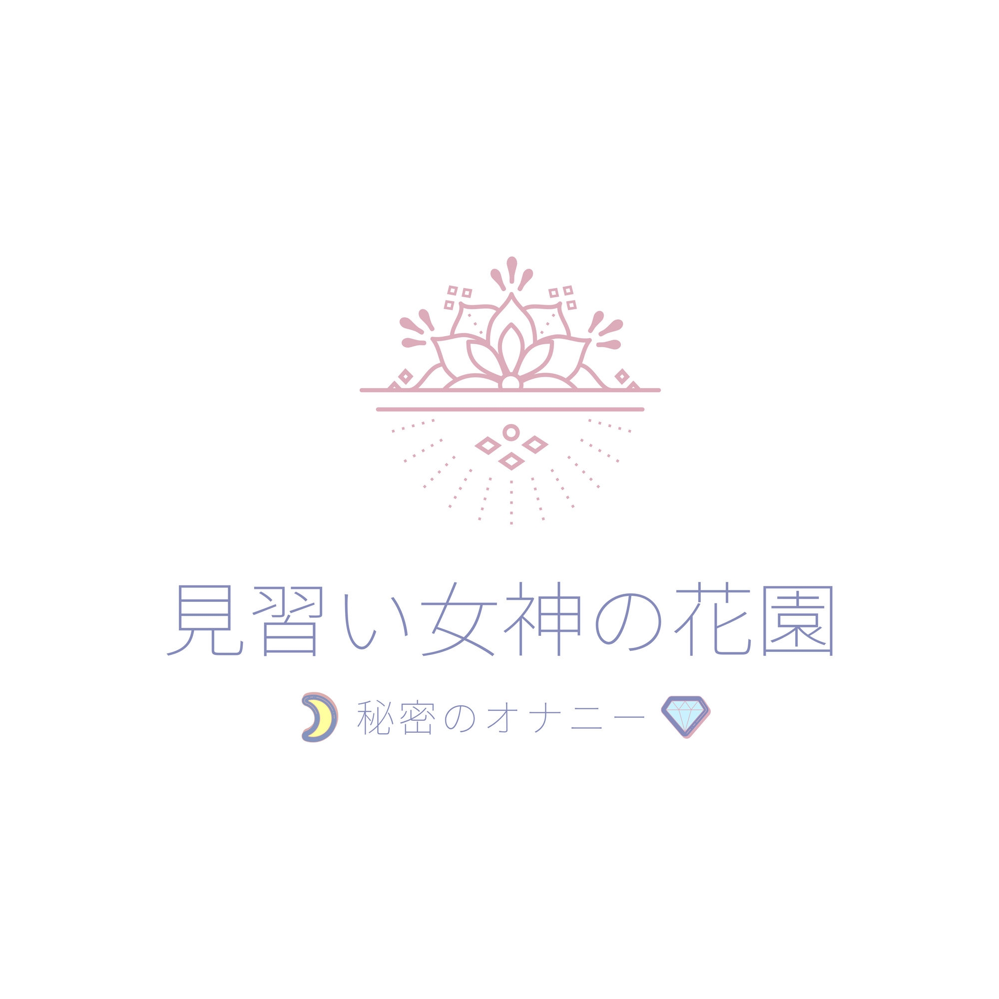 【✨サークル設立記念価格110円✨】初作品!黒髪清楚な新人声優が初めてのオナニー実演に挑戦✨