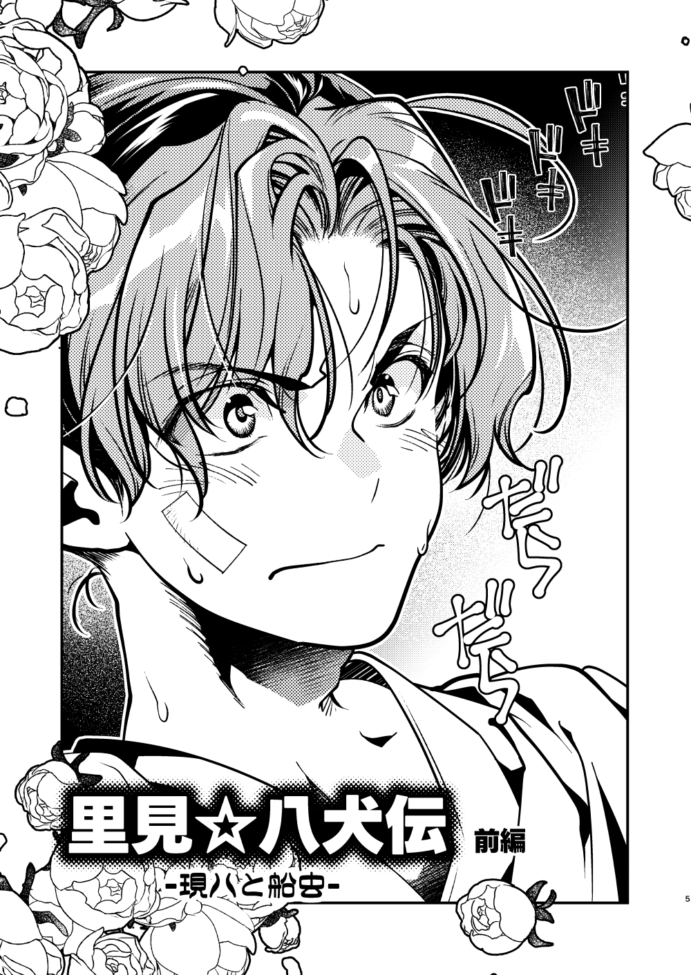 里見☆八犬伝ー現八と船虫ー