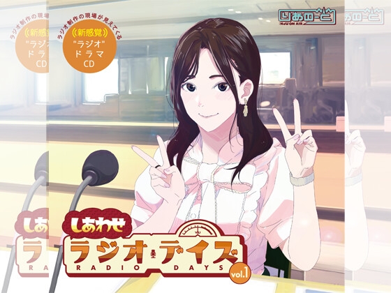しあわせラジオデイズvol.1