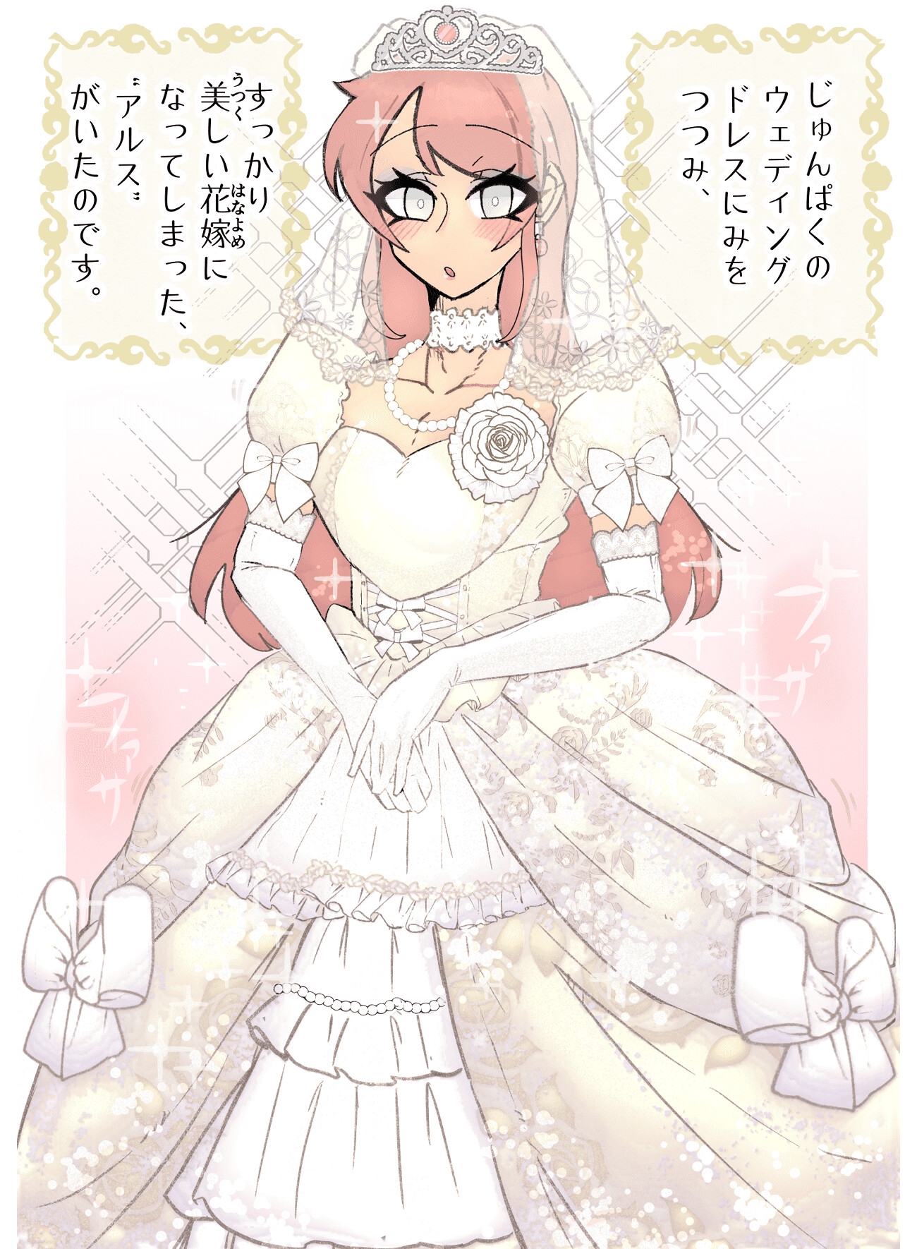 アルスは花嫁である