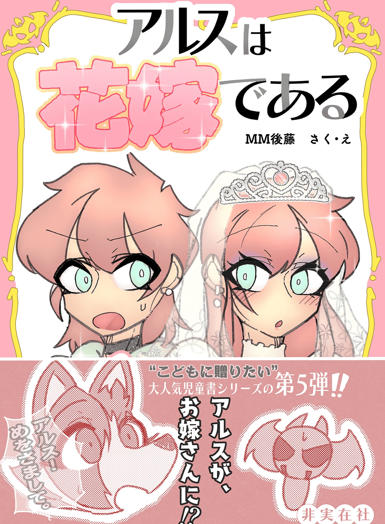 アルスは花嫁である