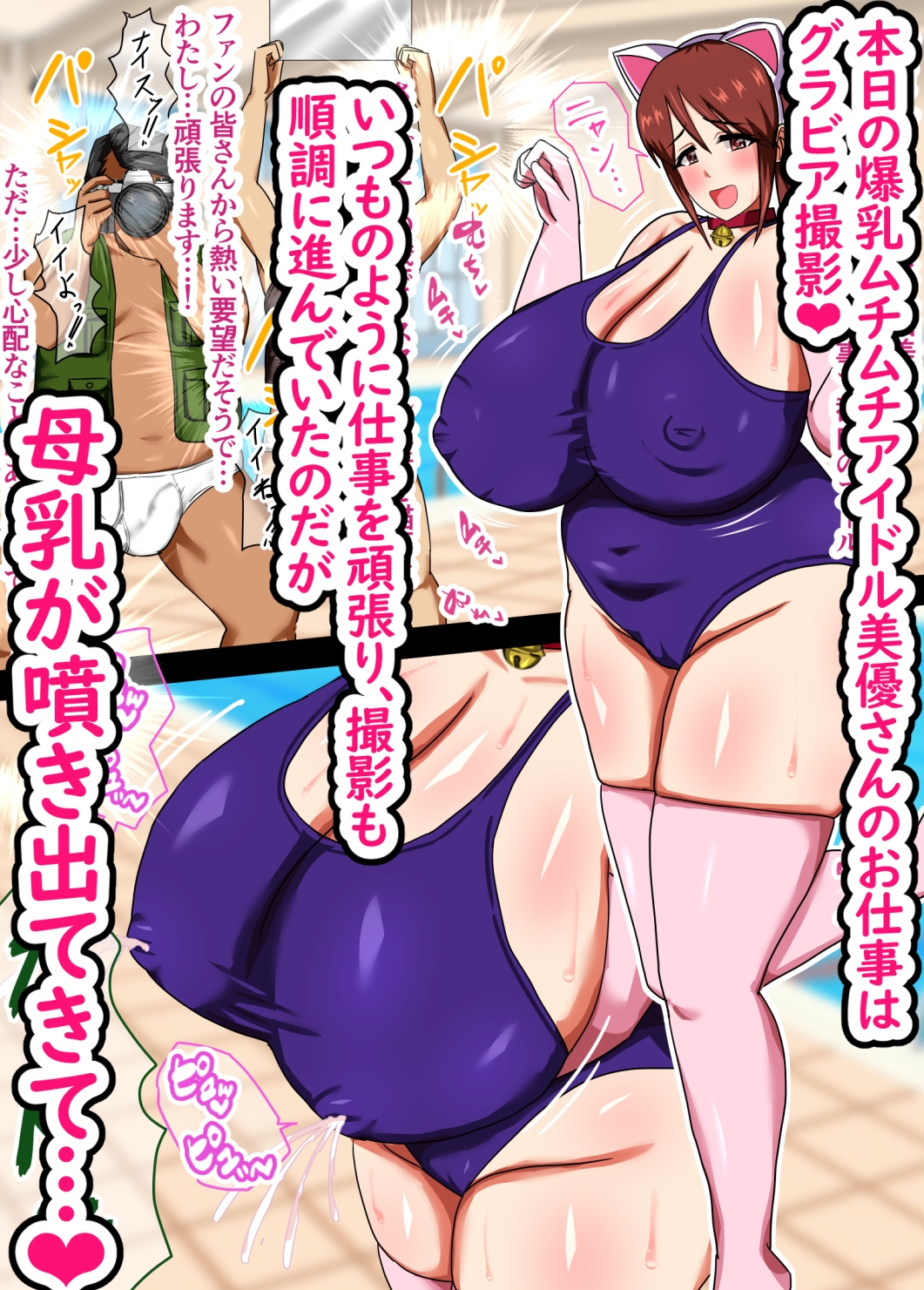 母乳大量噴出 爆乳ムチムチアイドル美優さん～グラビア撮影お仕事頑張ります～
