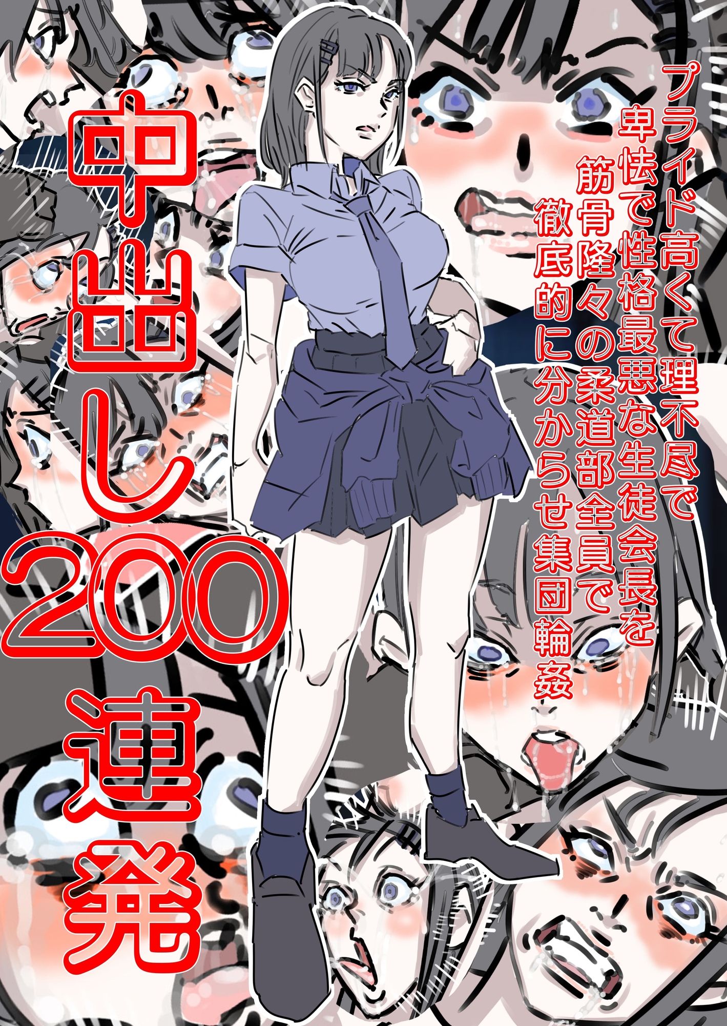 性格最悪の生徒会長に中出し200連発