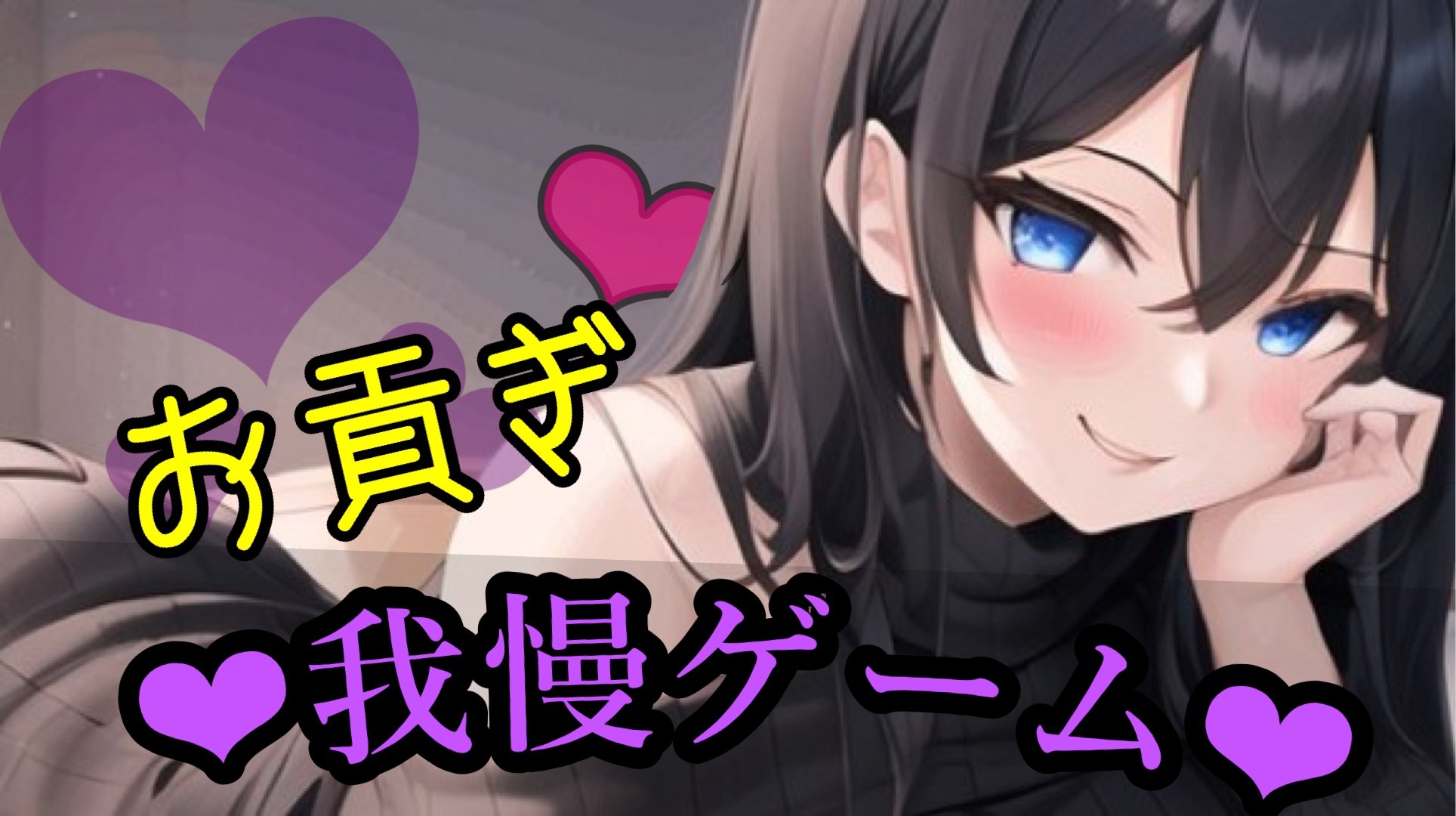 貢ぎマゾの手引き/お貢ぎ我慢ゲーム/負けちゃわないよね?【ボイス調教】