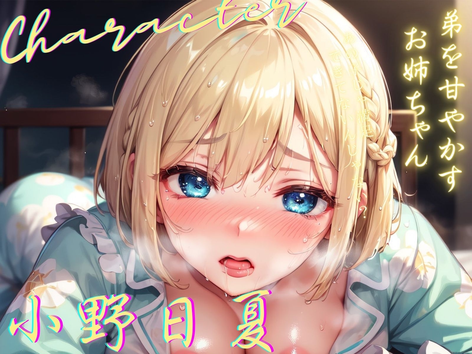 【期間限定77円】着替え中の風邪ひき義理姉を見て勃起したボクは、看病するつもりが逆にご奉仕される♪