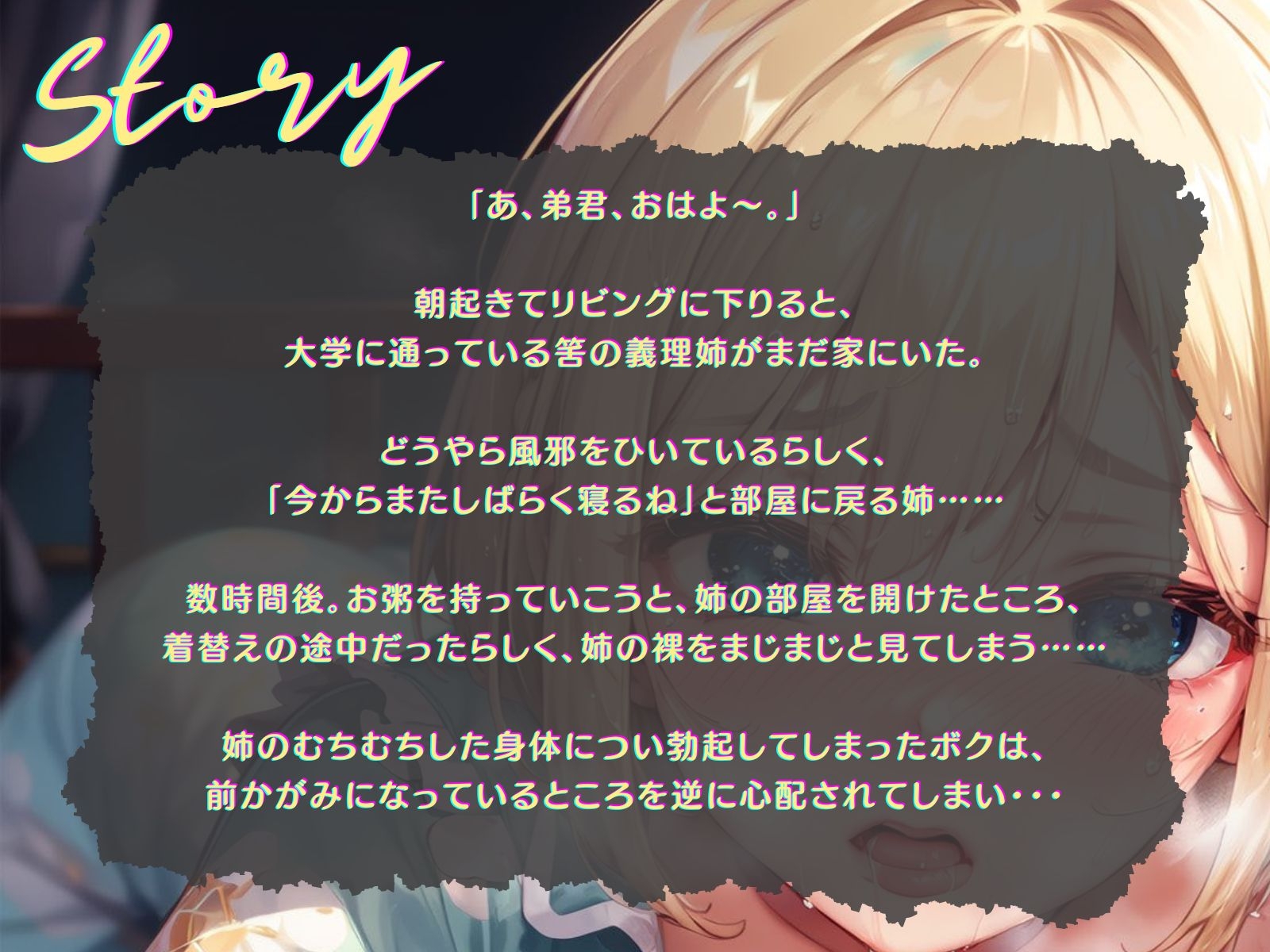 【期間限定77円】着替え中の風邪ひき義理姉を見て勃起したボクは、看病するつもりが逆にご奉仕される♪