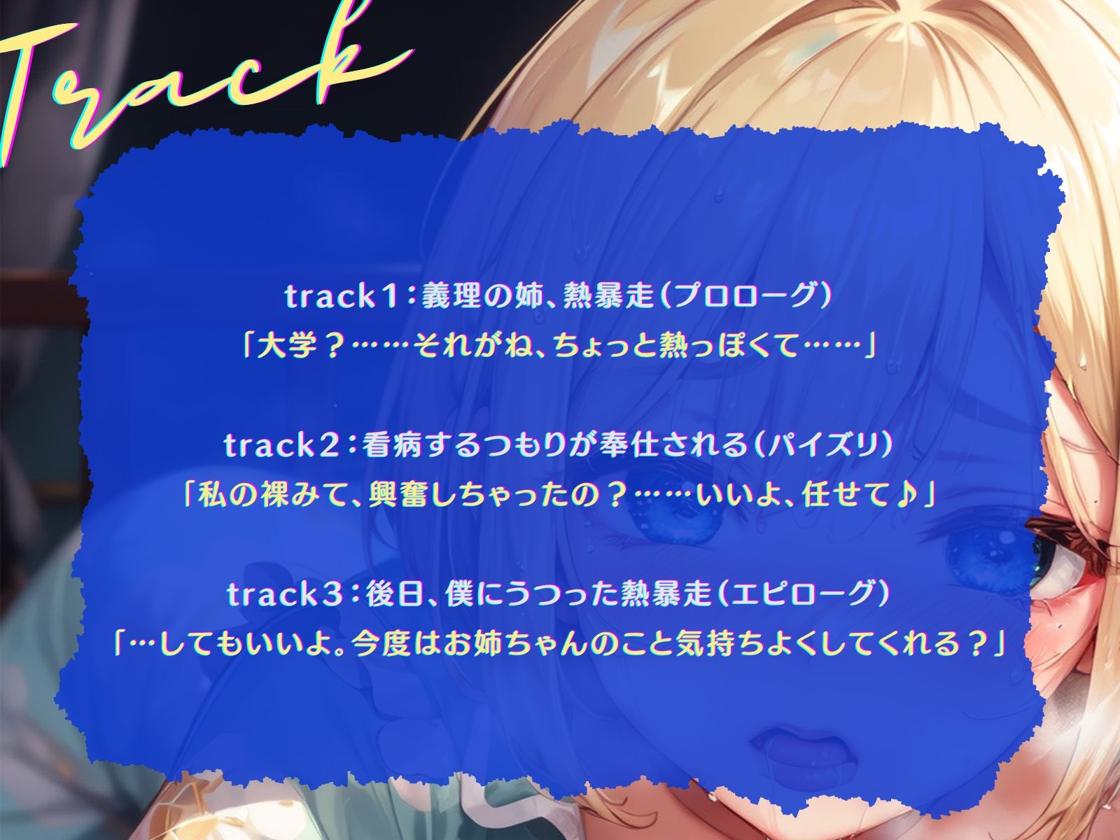 【期間限定77円】着替え中の風邪ひき義理姉を見て勃起したボクは、看病するつもりが逆にご奉仕される♪