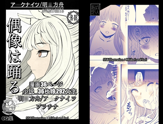 【明◯方舟/ア◯クナイツ】 プラチナ 偶像は踊る 36P