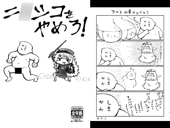 ニ〇シコをやめろ!