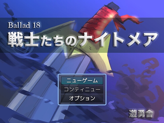 Ballad 18 戦士たちのナイトメア