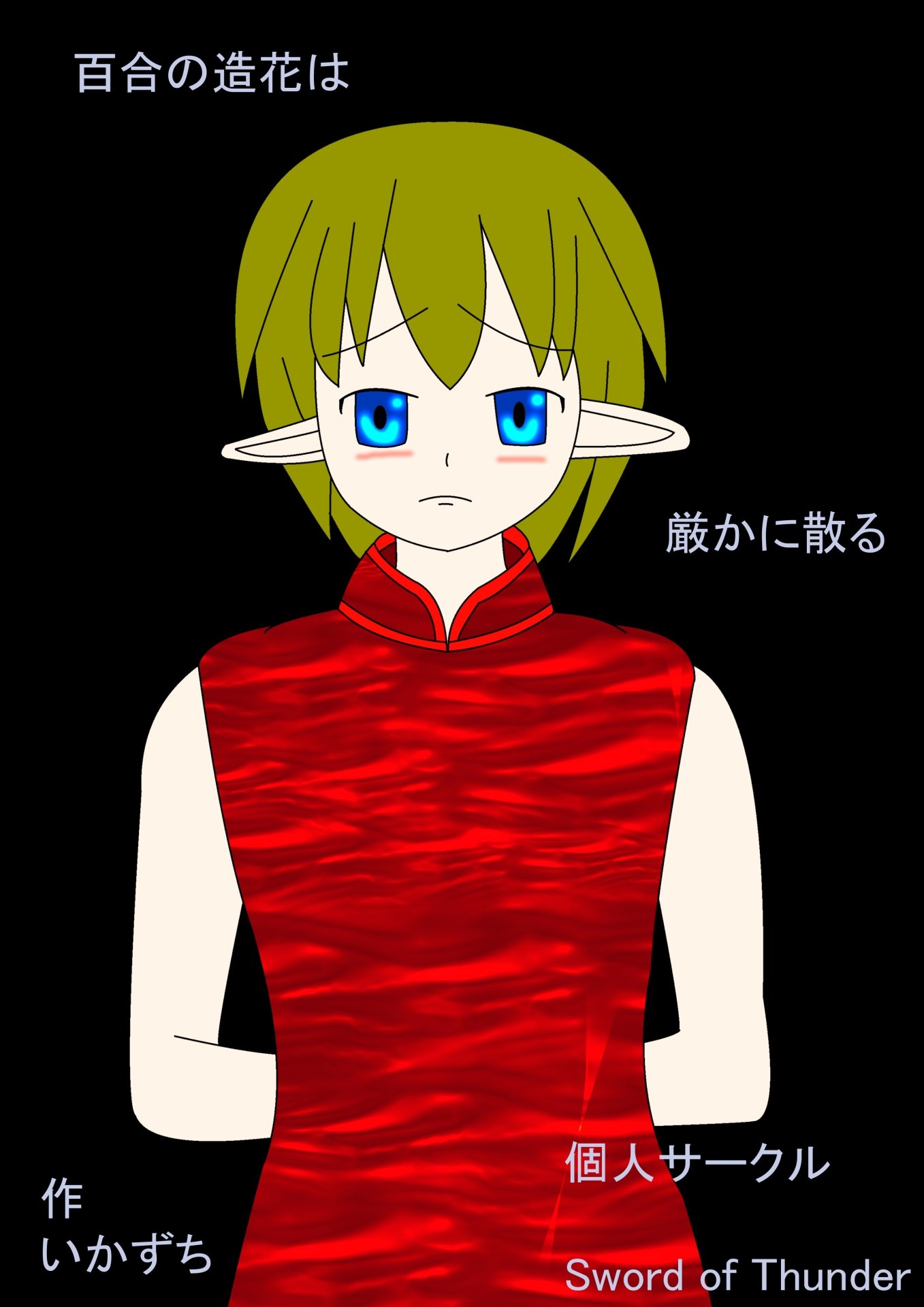 百合の造花は厳かに散る