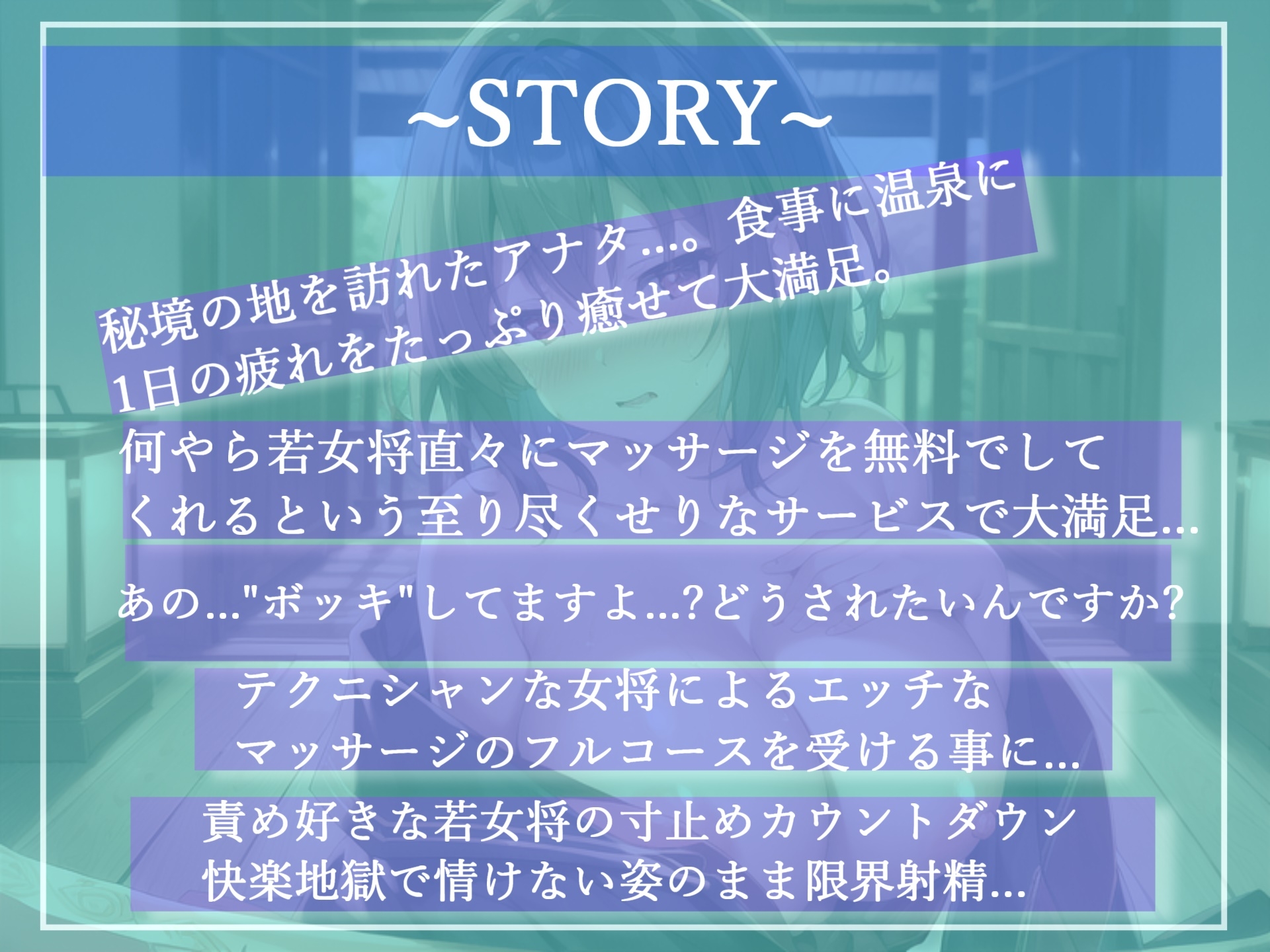 高級素材KUU100使用【✨新作99円✨】ヌイてさしあげましょうか...?エッチなマッサージが受けれる旅館✨ ヤリマン爆乳若女将の至り尽くせりおま〇こ中出しフルコース♪