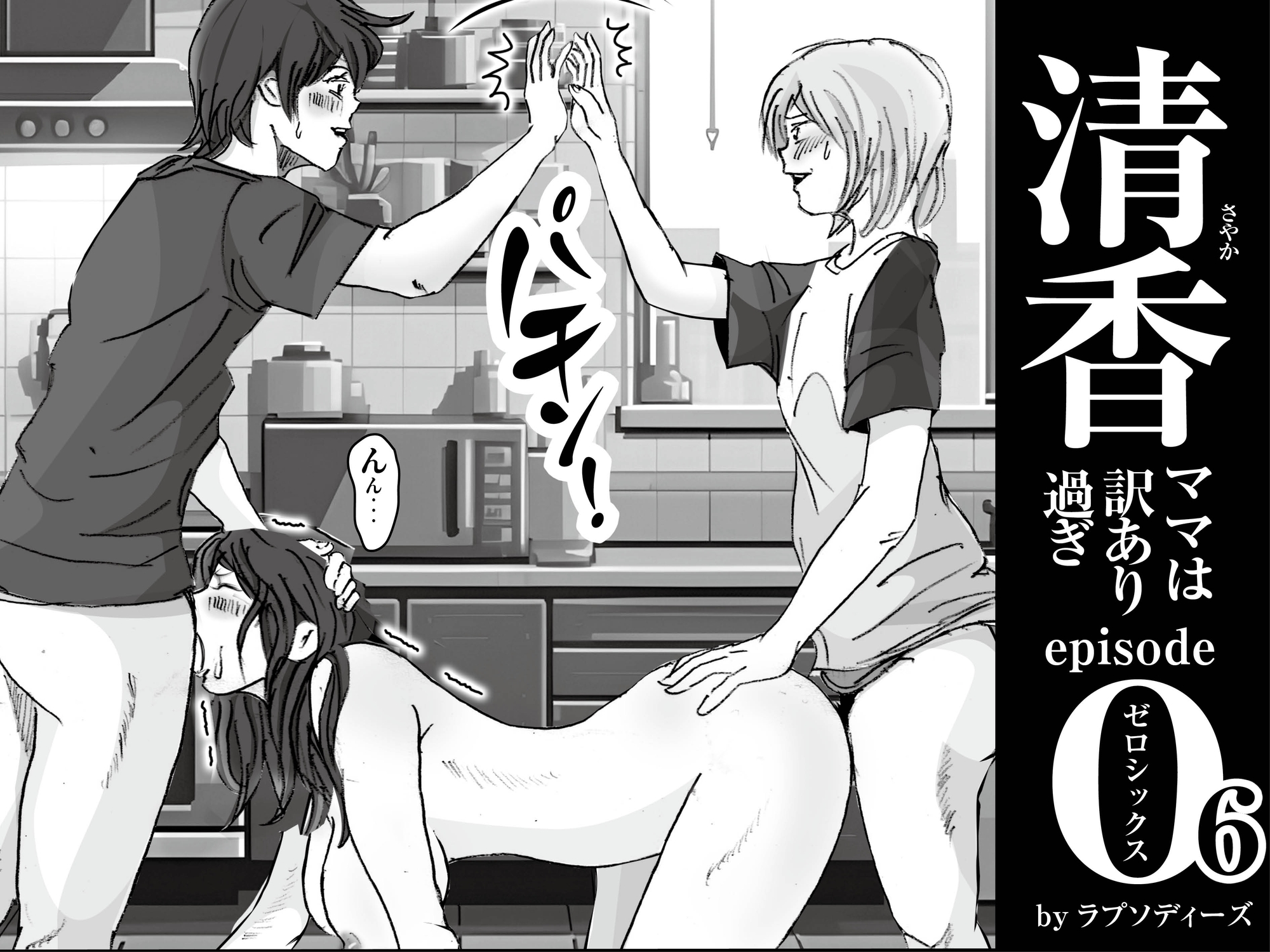 清香ママは訳あり過ぎ episode 06