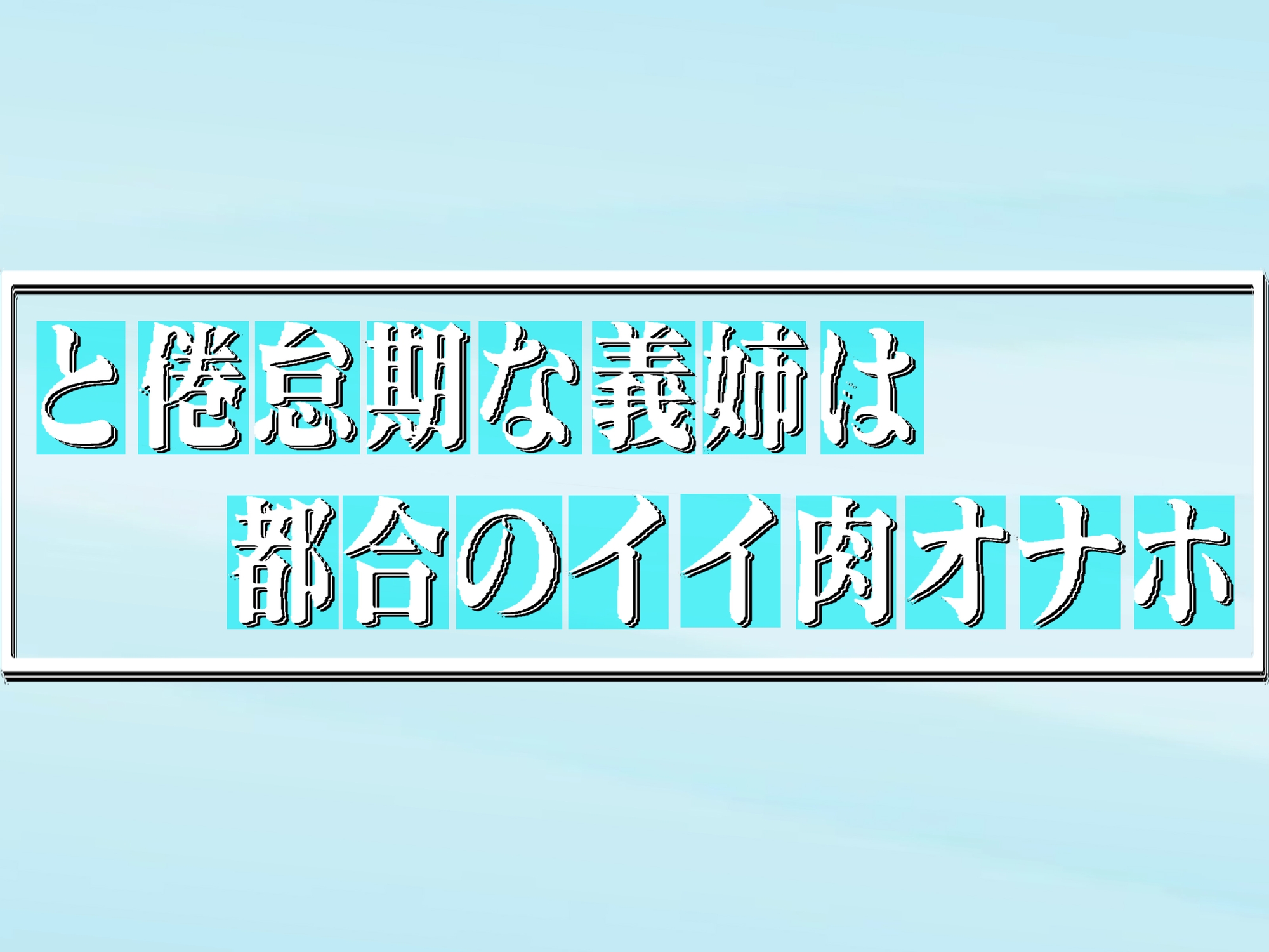 と倦怠期な義姉は都合のイイ肉オナホ 59min