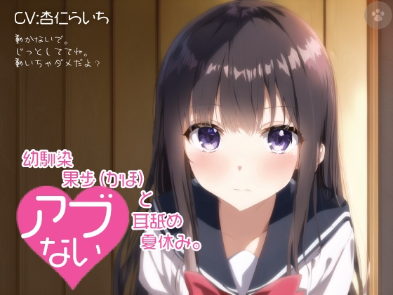 【密着囁き】幼馴染 果歩(かほ)と危ない耳舐め夏休み。