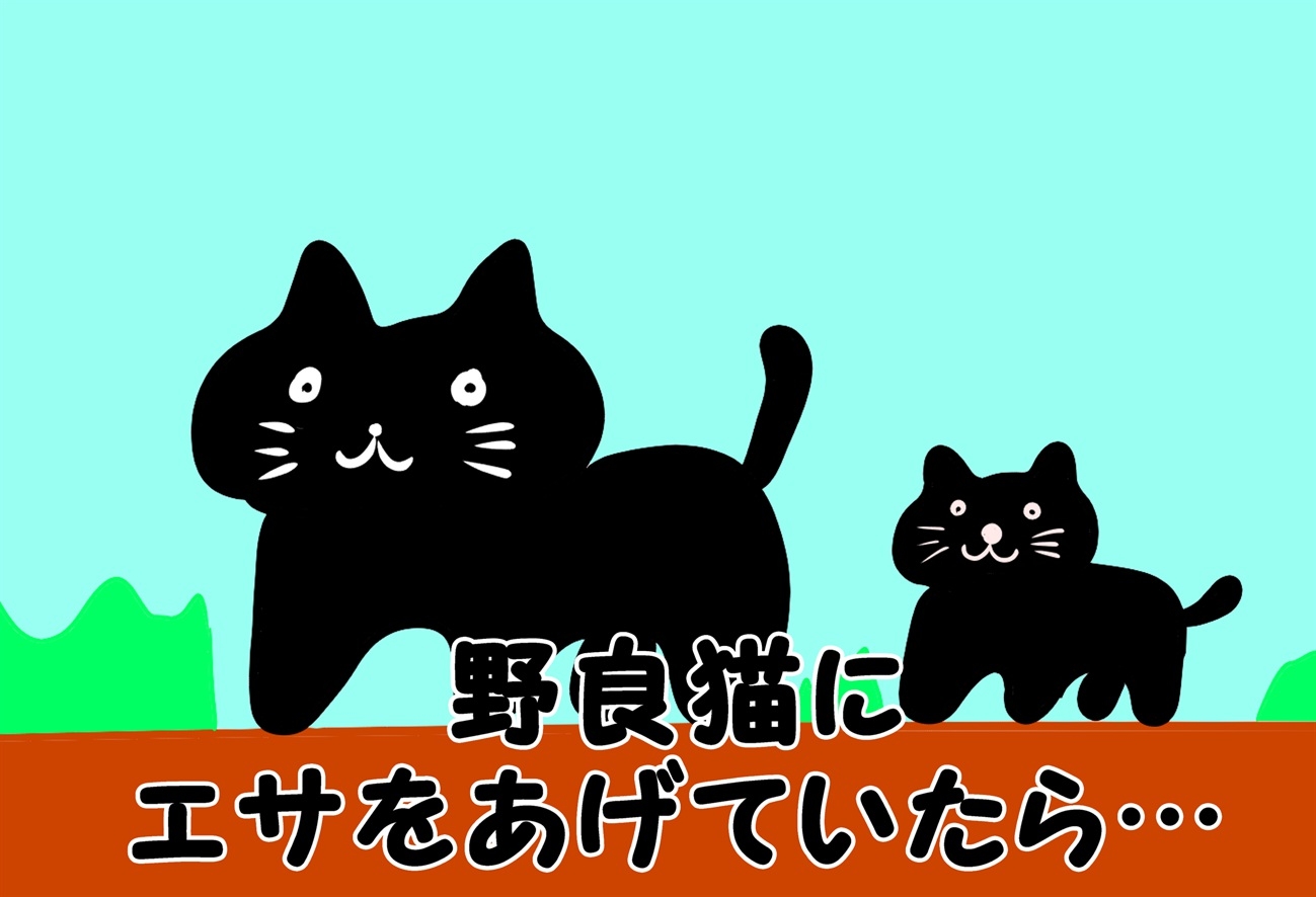 100万回イったねこ