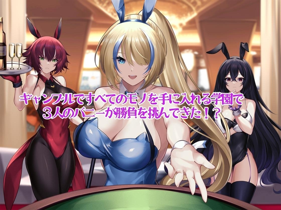 ギャンブル学園のバニーハーレム