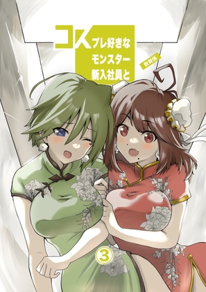 コスプレ好きなモンスター新入社員と教育係まとめ③