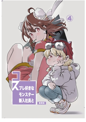 コスプレ好きなモンスター新入社員と教育係まとめ④