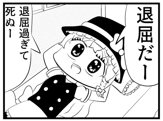東方4コマ「魔理沙ちゃんの退屈凌ぎ」