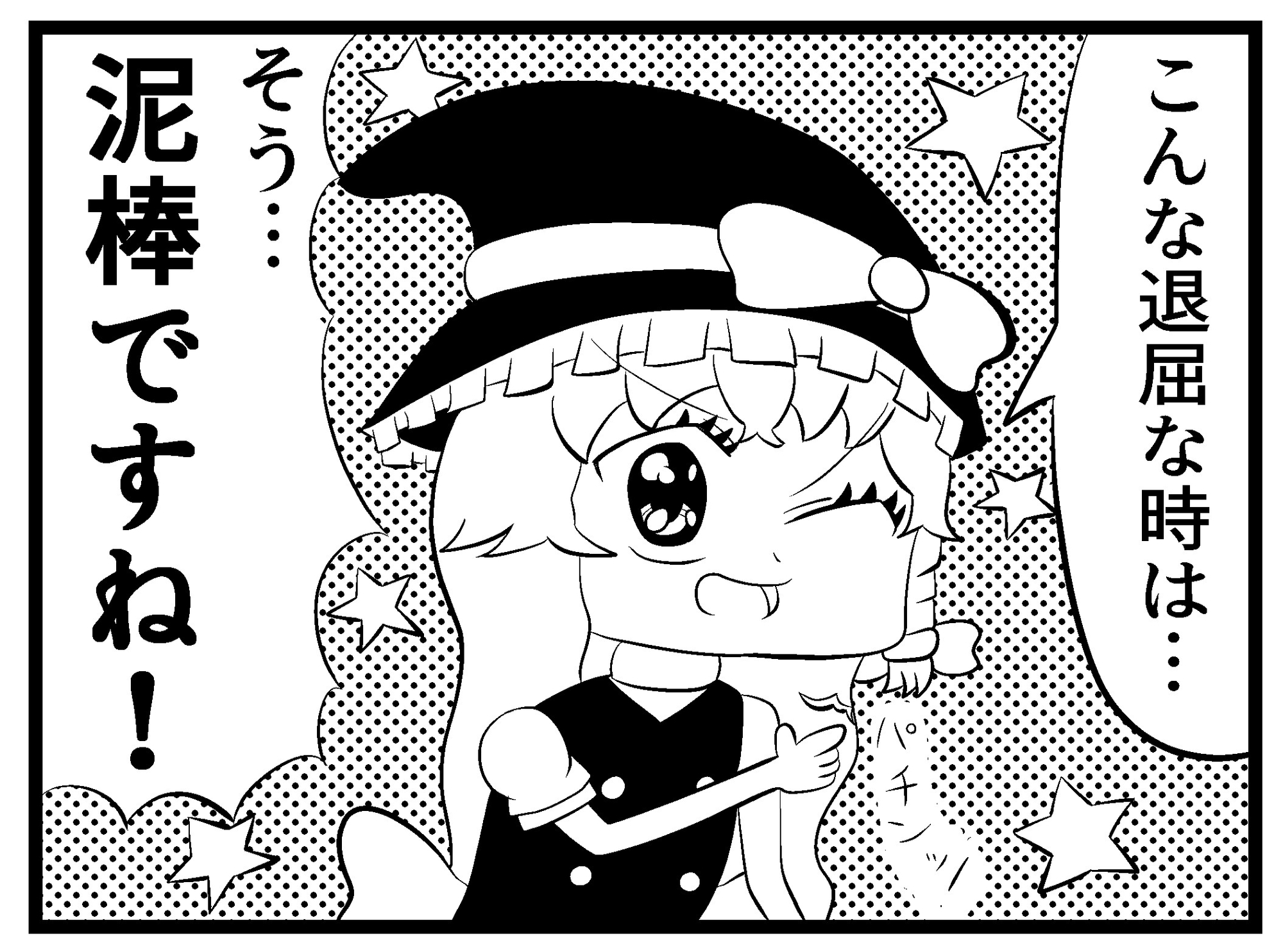 東方4コマ「魔理沙ちゃんの退屈凌ぎ」