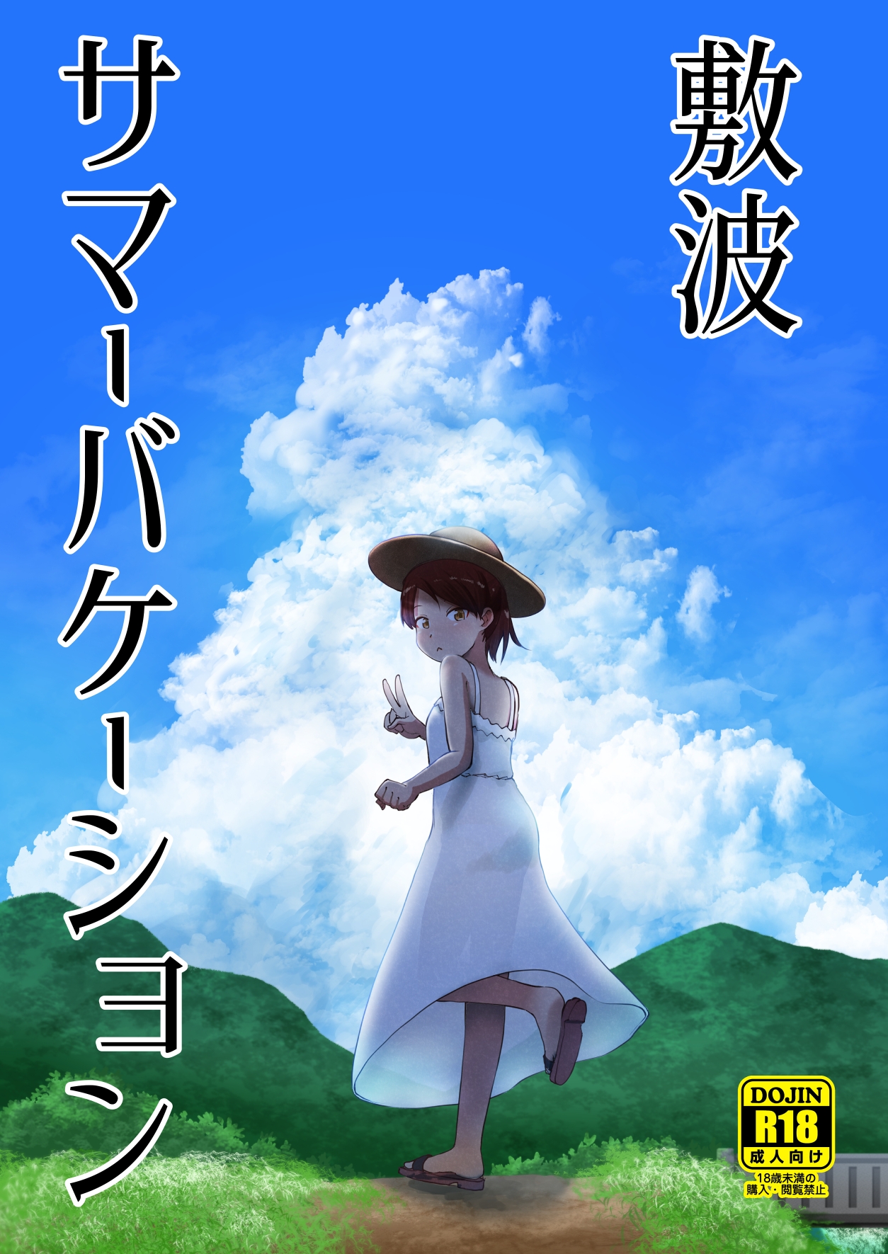 敷波サマーバケーション