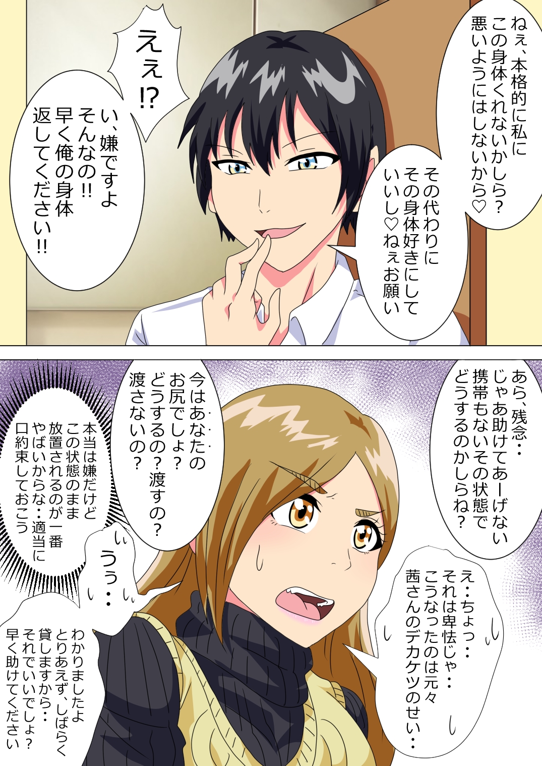 男子高校生がケツデカおばさんに身体を奪われる話