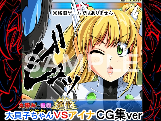 喰われる!ヒロイン!(アイナVS大貝子ちゃん)