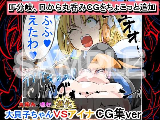 喰われる!ヒロイン!(アイナVS大貝子ちゃん)