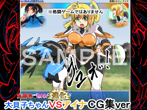 喰われる!ヒロイン!(アイナVS大貝子ちゃん)