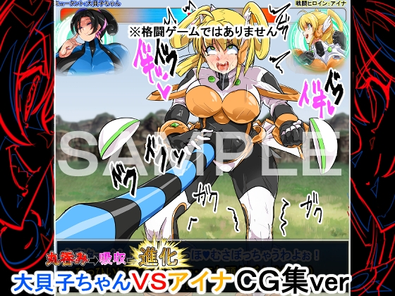 喰われる!ヒロイン!(アイナVS大貝子ちゃん)