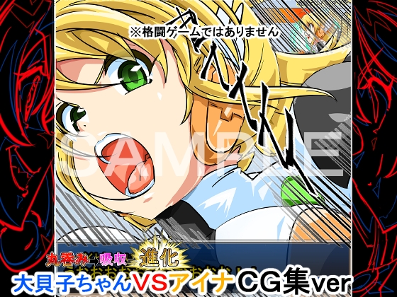 喰われる!ヒロイン!(アイナVS大貝子ちゃん)