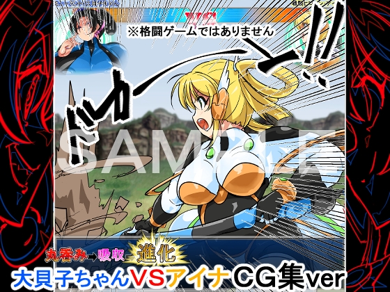 喰われる!ヒロイン!(アイナVS大貝子ちゃん)