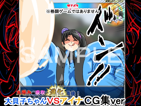 喰われる!ヒロイン!(アイナVS大貝子ちゃん)