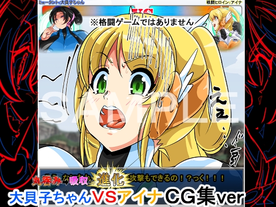 喰われる!ヒロイン!(アイナVS大貝子ちゃん)