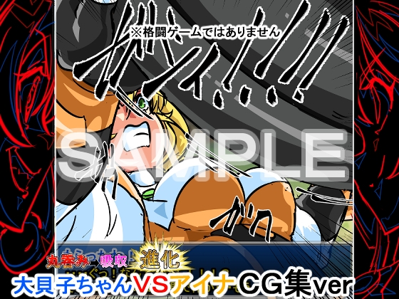 喰われる!ヒロイン!(アイナVS大貝子ちゃん)