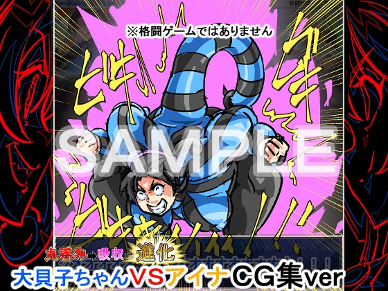 喰われる!ヒロイン!(アイナVS大貝子ちゃん)