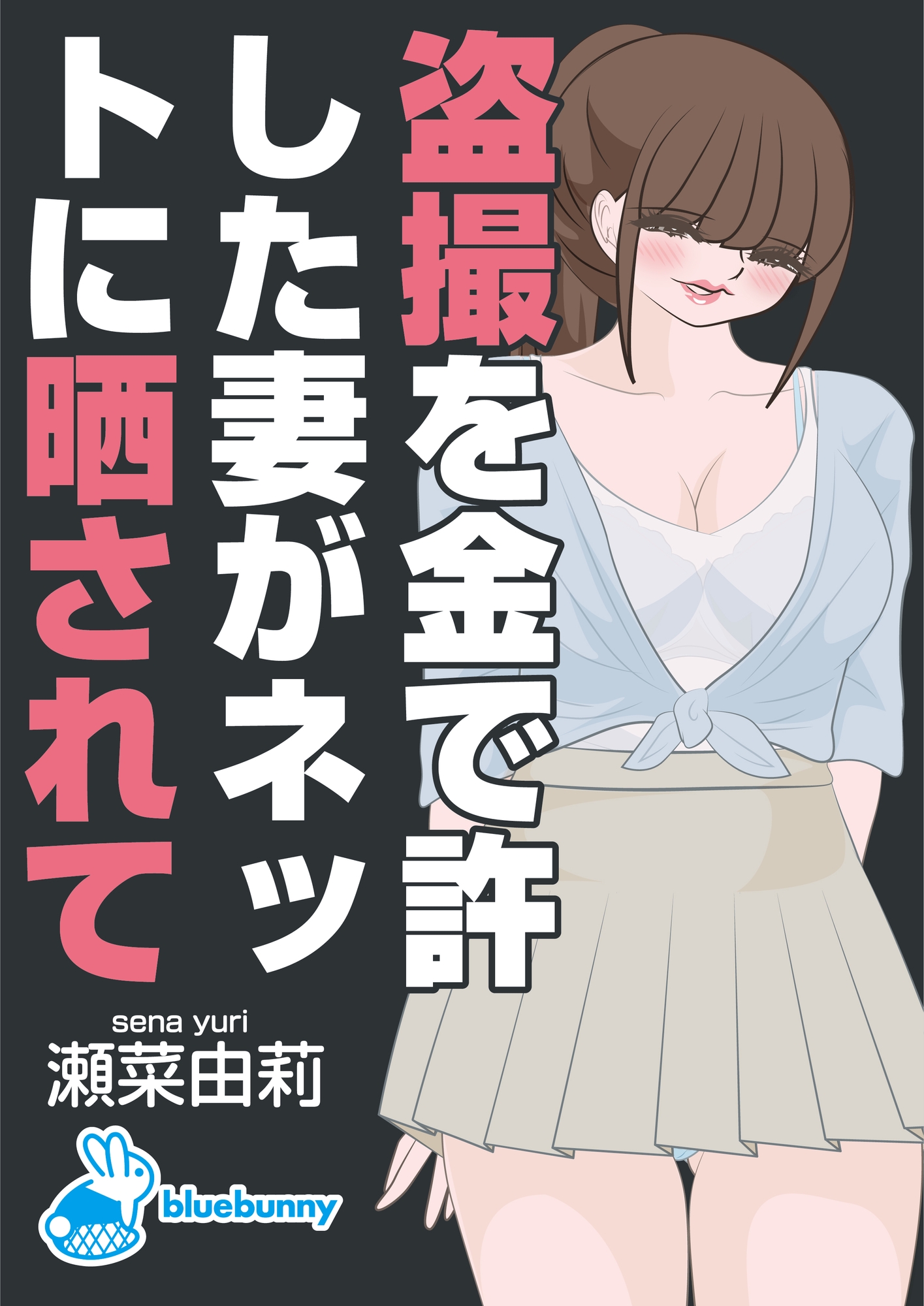盗撮を金で許した妻がネットに晒されて|瀬菜由莉