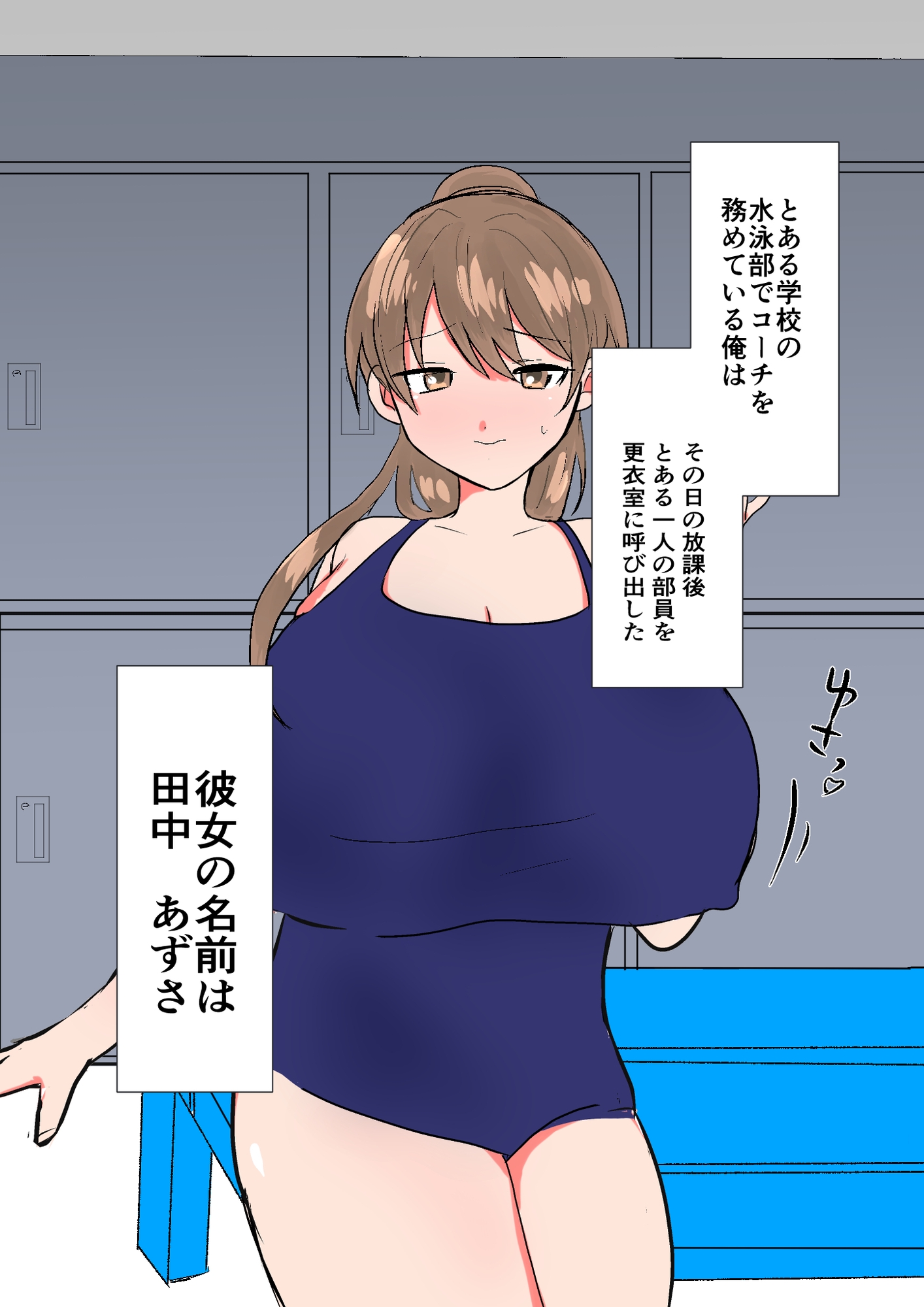 チョロすぎ巨乳水泳部員を騙してセックスする話