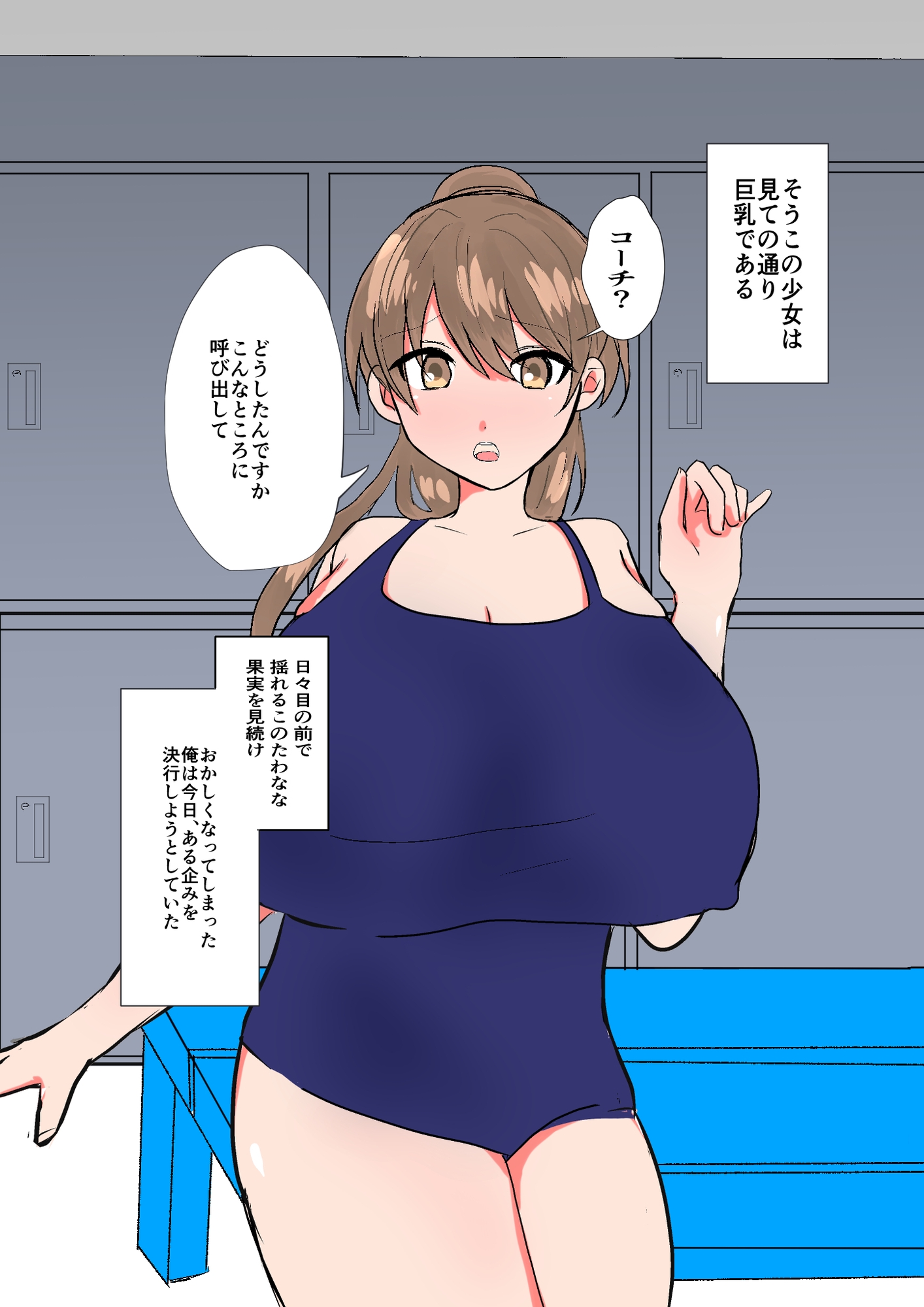 チョロすぎ巨乳水泳部員を騙してセックスする話