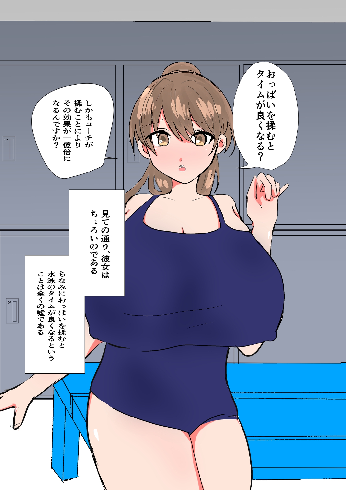 チョロすぎ巨乳水泳部員を騙してセックスする話