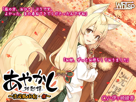 【簡体中文版】【入浴・耳かき】あやかし郷愁譚 ～洗濯狐 お紺・秋～【焼き芋・香油マッサージ】