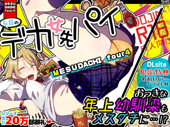 【繁体中文版】メスダチfour糸目のデカ女先パイ