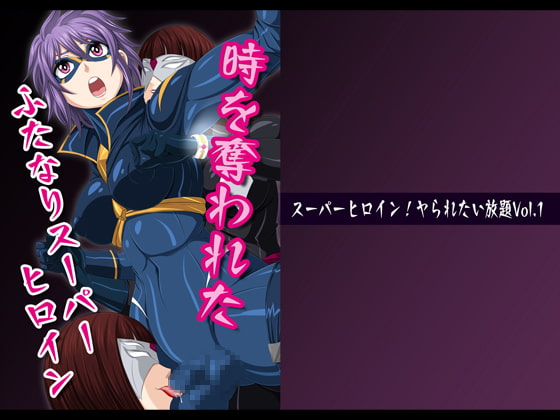 【韓国語版】スーパーヒロイン!ヤられたい放題vol.1【時を奪われたふたなりスーパーヒロイン】