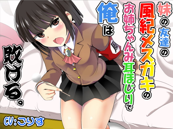 【英語版】妹の友達の風紀メスガキのお姉ちゃんみ耳ほじりで俺は敗ける。