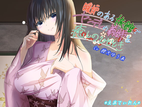 【簡体中文版】暖炉のある旅館でヤンデレの義姉と癒やしのひととき