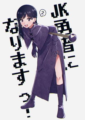 【英語版】JK勇者になりますっ!(2)