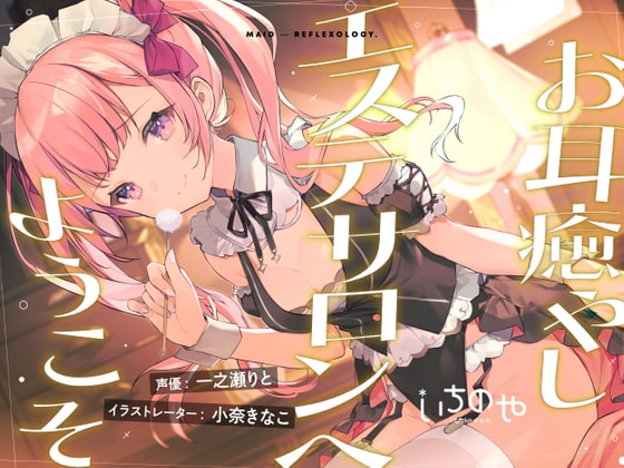 【韓国語版】お耳癒やしエステサロンへようこそ