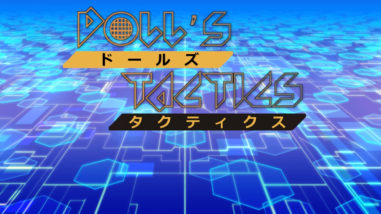 ドールズタクティクス